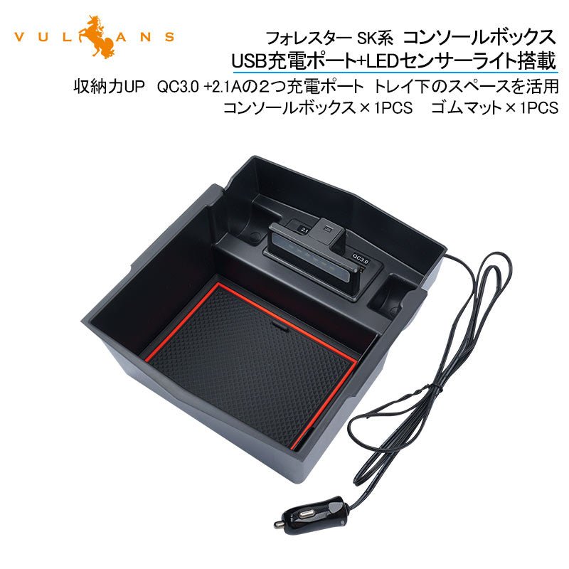 フォレスター SK系 コンソールボックス USB充電ポート+LEDセンサーライト搭載 QC3.0 +2.1Aの2つ充電ポート 収納力UP トレイ下のスペースを活用 内装 パーツ - VULCANS